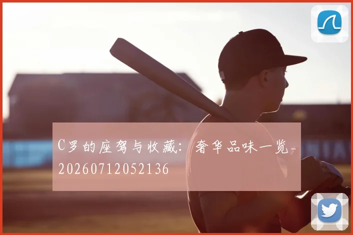 C罗的座驾与收藏：奢华品味一览_20260712052136