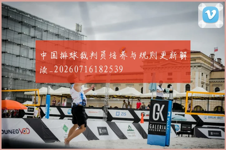 中国排球裁判员培养与规则更新解读_20260716182539