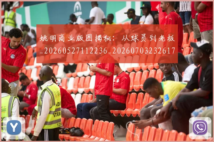 姚明商业版图揭秘：从球员到老板_20260527112236_20260703232617_20260720191529