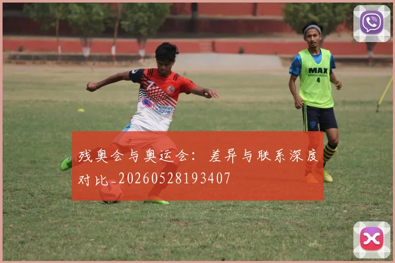 残奥会与奥运会：差异与联系深度对比_20260528193407