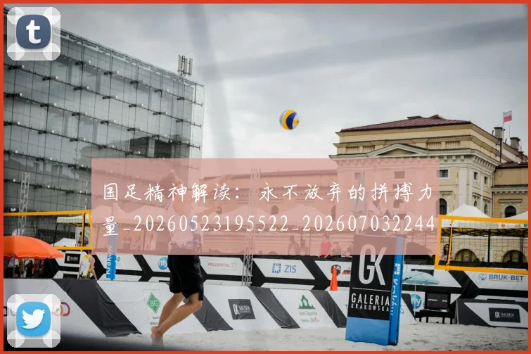 国足精神解读：永不放弃的拼搏力量_20260523195522_20260703224401