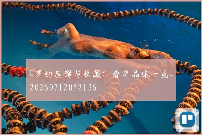 C罗的座驾与收藏：奢华品味一览_20260712052136
