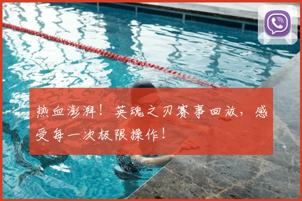 热血澎湃！英魂之刃赛事回放，感受每一次极限操作！