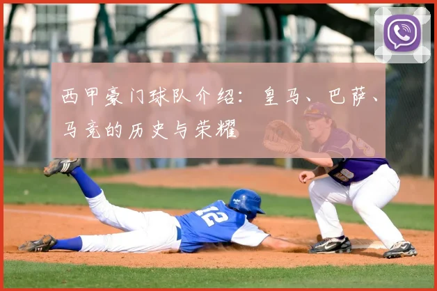 西甲豪门球队介绍：皇马、巴萨、马竞的历史与荣耀
