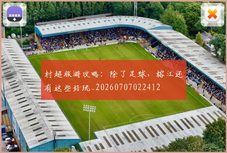 村超旅游攻略：除了足球，榕江还有这些好玩_20260707022412
