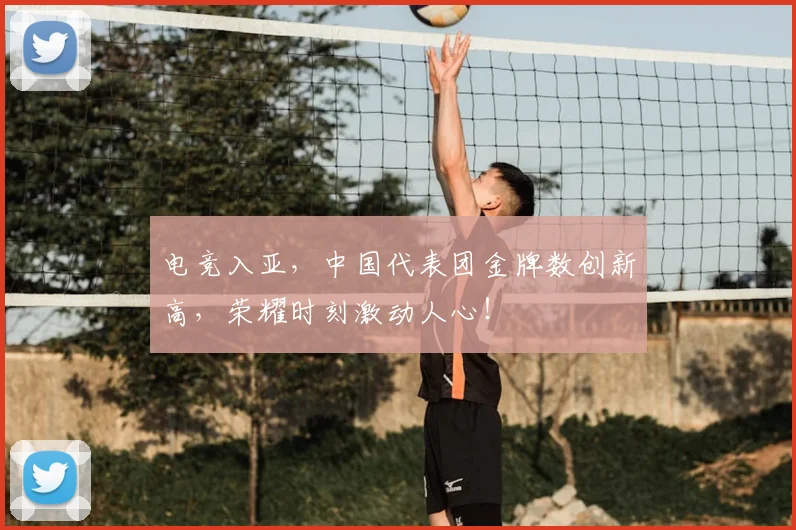 电竞入亚，中国代表团金牌数创新高，荣耀时刻激动人心！