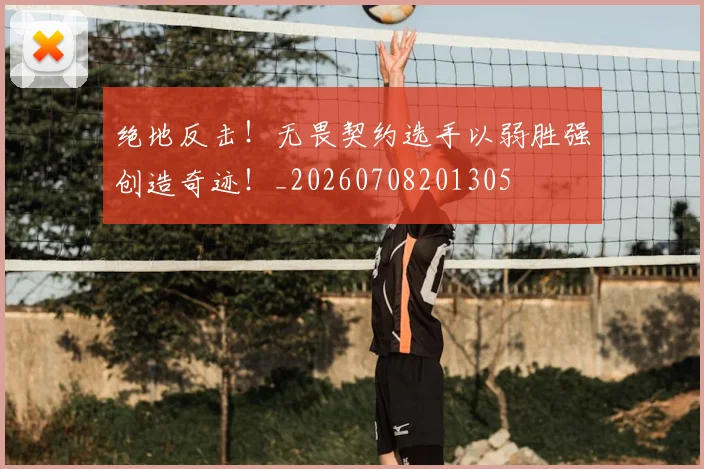 绝地反击！无畏契约选手以弱胜强创造奇迹！_20260708201305