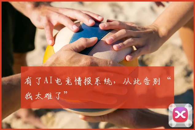 有了AI电竞情报系统，从此告别“我太难了”