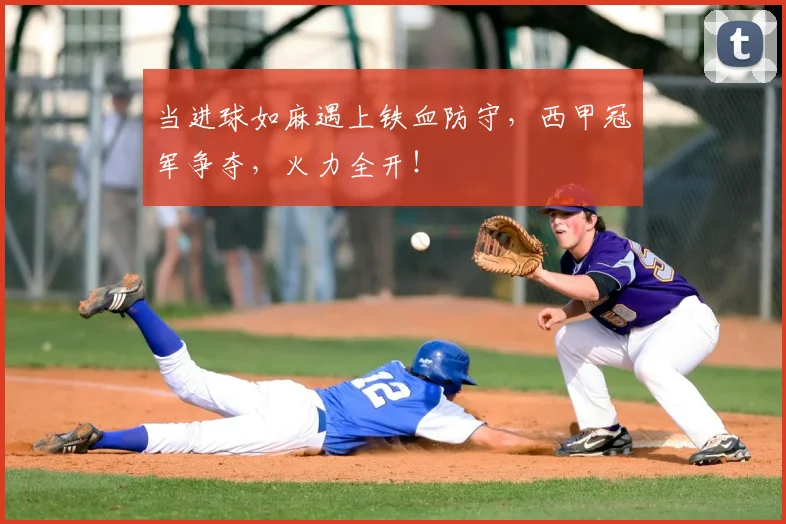 当进球如麻遇上铁血防守，西甲冠军争夺，火力全开！