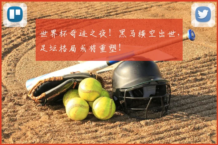 世界杯奇迹之夜！黑马横空出世，足坛格局或将重塑！