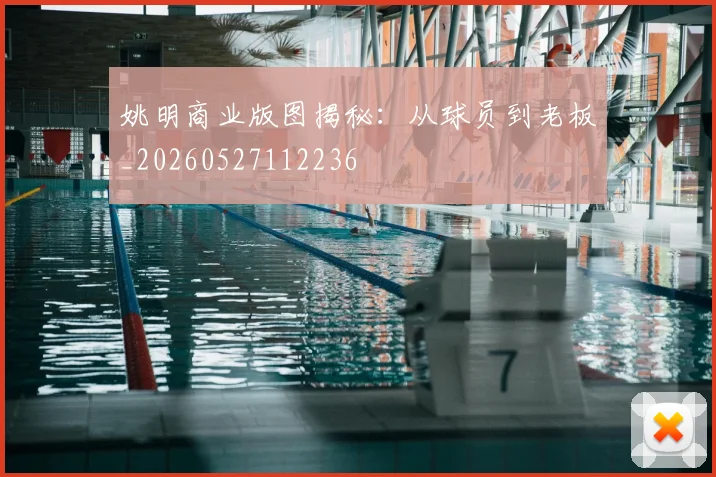姚明商业版图揭秘：从球员到老板_20260527112236