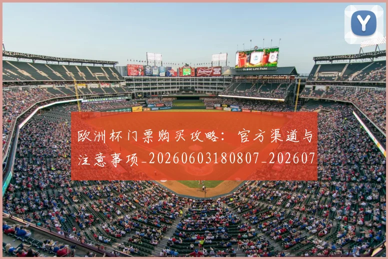 欧洲杯门票购买攻略：官方渠道与注意事项_20260603180807_20260707152515