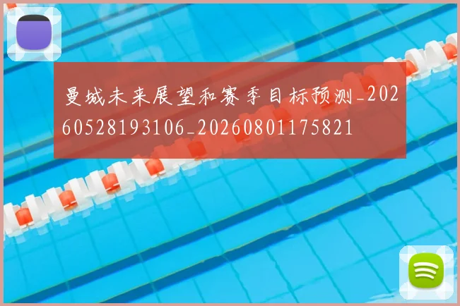 曼城未来展望和赛季目标预测_20260528193106_20260801175821