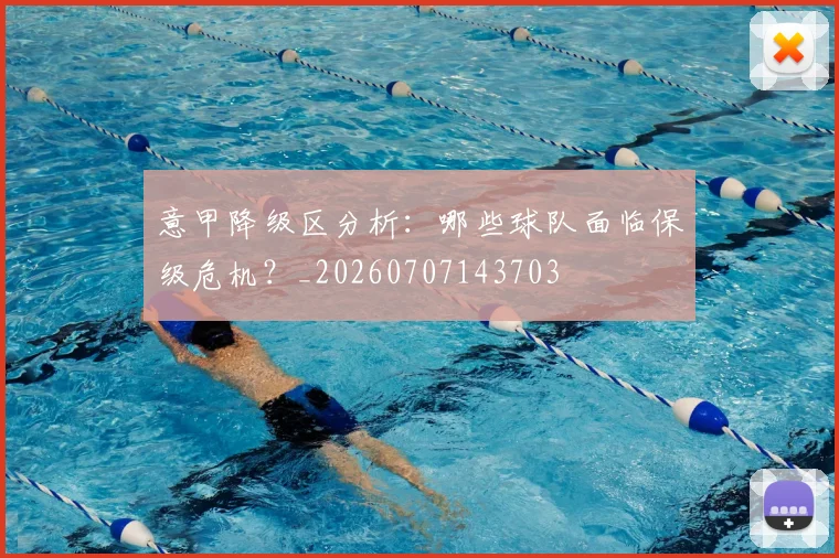 意甲降级区分析:哪些球队面临保级危机?_20260707143703